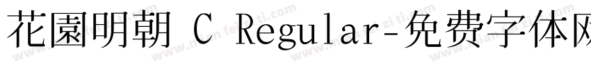 花園明朝 C Regular字体转换